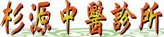 杉源中醫診所