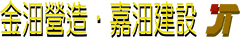 金沺營造。嘉沺建設